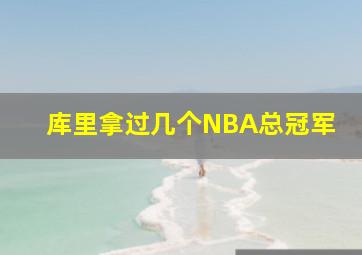 库里拿过几个NBA总冠军