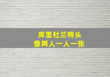 库里杜兰特头像两人一人一张