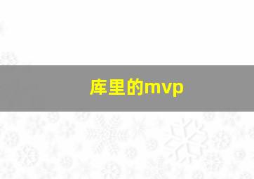 库里的mvp