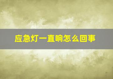 应急灯一直响怎么回事