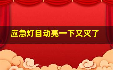 应急灯自动亮一下又灭了