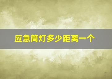 应急筒灯多少距离一个