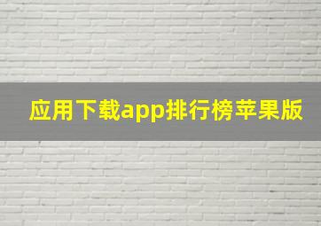 应用下载app排行榜苹果版