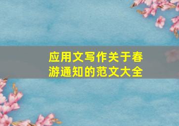 应用文写作关于春游通知的范文大全