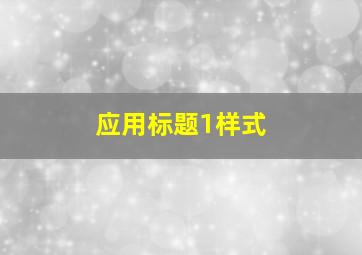 应用标题1样式