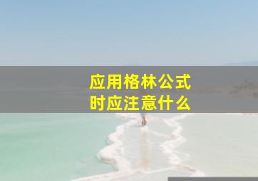 应用格林公式时应注意什么