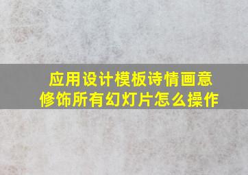 应用设计模板诗情画意修饰所有幻灯片怎么操作