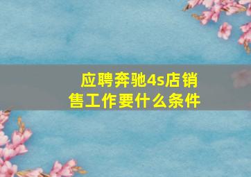 应聘奔驰4s店销售工作要什么条件