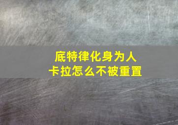 底特律化身为人卡拉怎么不被重置