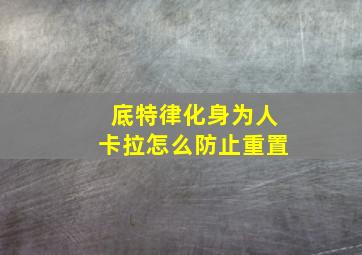 底特律化身为人卡拉怎么防止重置