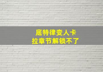 底特律变人卡拉章节解锁不了