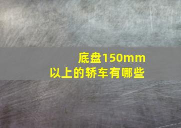 底盘150mm以上的轿车有哪些