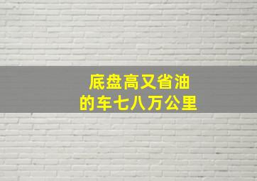 底盘高又省油的车七八万公里