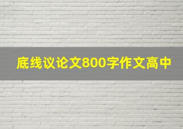 底线议论文800字作文高中