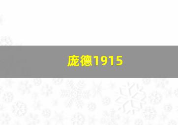 庞德1915