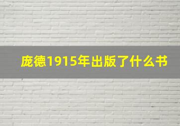 庞德1915年出版了什么书