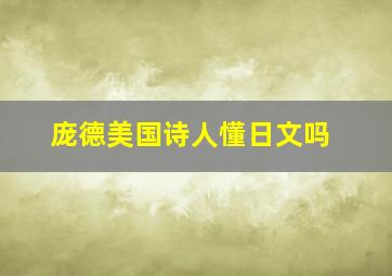 庞德美国诗人懂日文吗