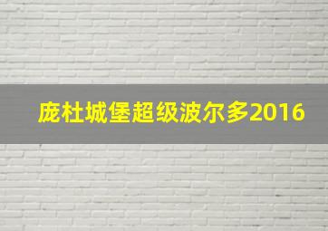 庞杜城堡超级波尔多2016