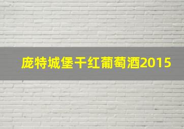 庞特城堡干红葡萄酒2015