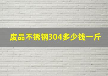 废品不锈钢304多少钱一斤