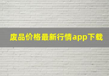 废品价格最新行情app下载