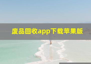 废品回收app下载苹果版