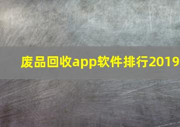 废品回收app软件排行2019