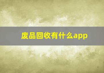 废品回收有什么app