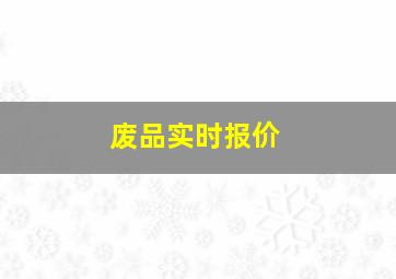 废品实时报价