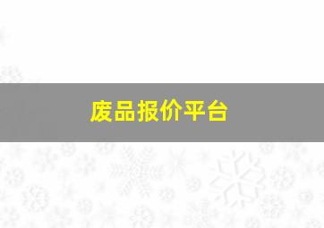 废品报价平台