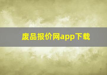 废品报价网app下载