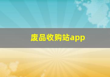 废品收购站app