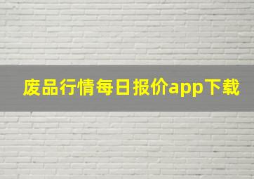 废品行情每日报价app下载