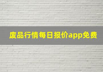 废品行情每日报价app免费