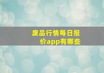 废品行情每日报价app有哪些