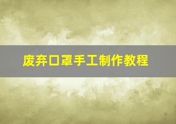 废弃口罩手工制作教程