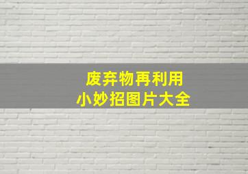 废弃物再利用小妙招图片大全