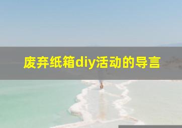 废弃纸箱diy活动的导言