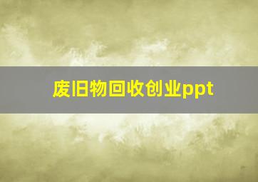 废旧物回收创业ppt