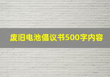 废旧电池倡议书500字内容