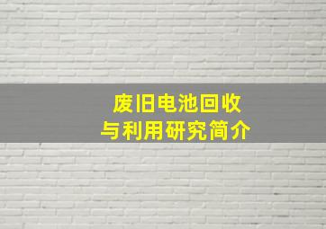 废旧电池回收与利用研究简介