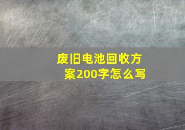 废旧电池回收方案200字怎么写