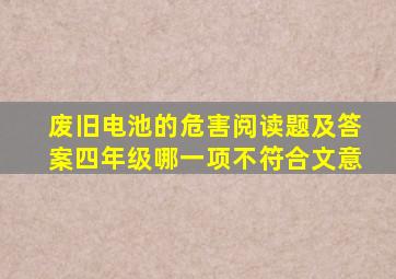 废旧电池的危害阅读题及答案四年级哪一项不符合文意