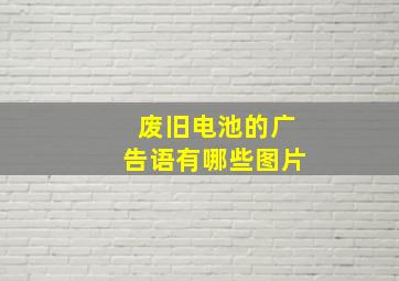 废旧电池的广告语有哪些图片