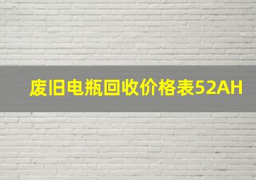 废旧电瓶回收价格表52AH