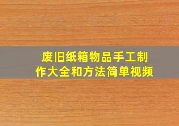 废旧纸箱物品手工制作大全和方法简单视频