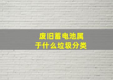 废旧蓄电池属于什么垃圾分类