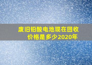 废旧铅酸电池现在回收价格是多少2020年