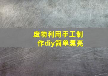 废物利用手工制作diy简单漂亮