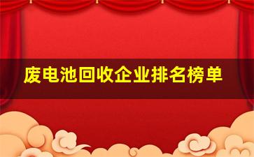 废电池回收企业排名榜单